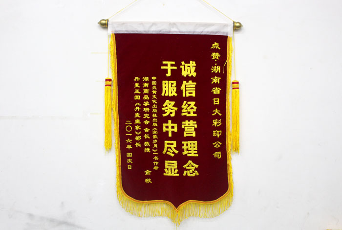 立足誠(chéng)信服務(wù)，客戶(hù)真誠(chéng)致謝為長(zhǎng)沙印刷廠日大彩印送來(lái)錦旗