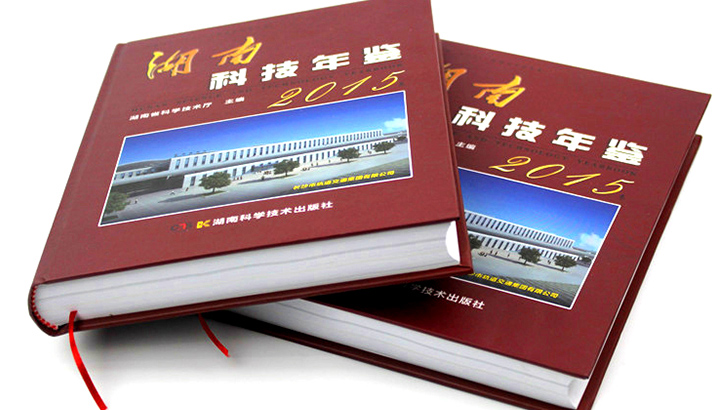 湖南省科學(xué)技術(shù)廳再次與日大彩印合作，印刷《2015科技年鑒》 精裝書